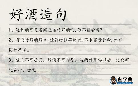 好酒造句
