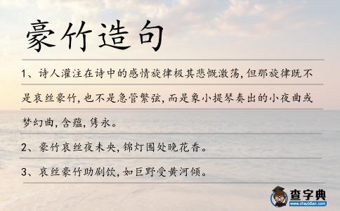 豪竹造句