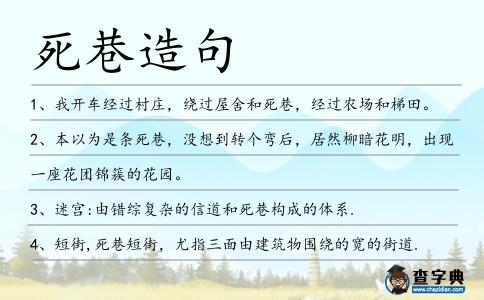 死巷造句