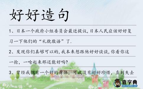 好好造句