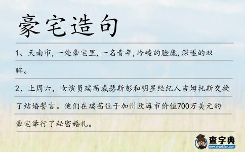 豪宅造句