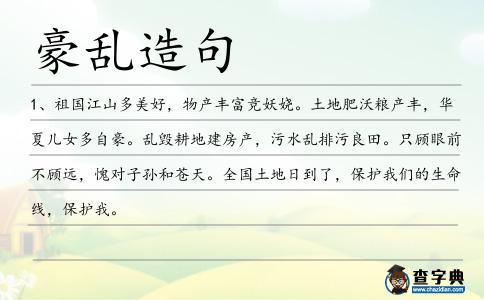 豪亂造句