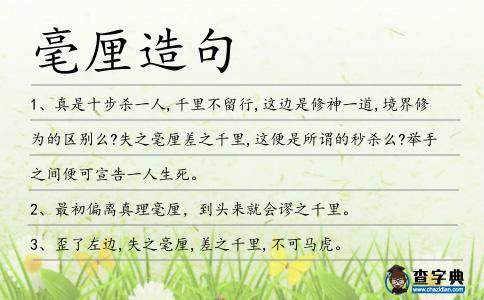 毫厘造句