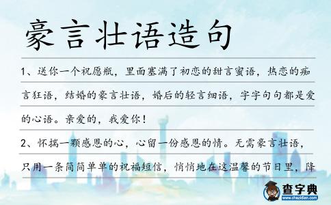 豪言壯語造句