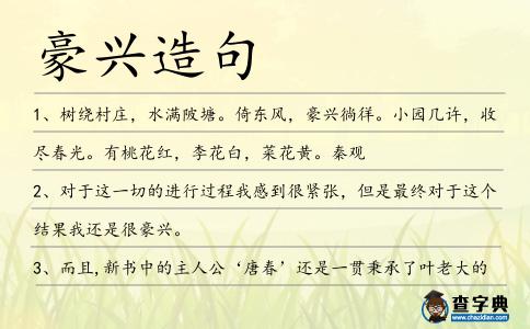 豪興造句