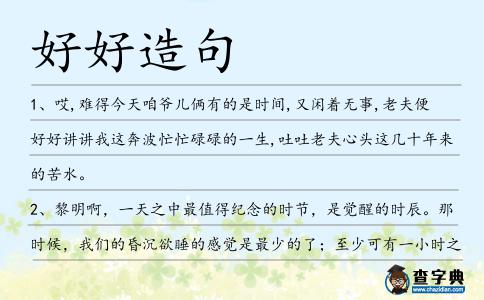 好好造句