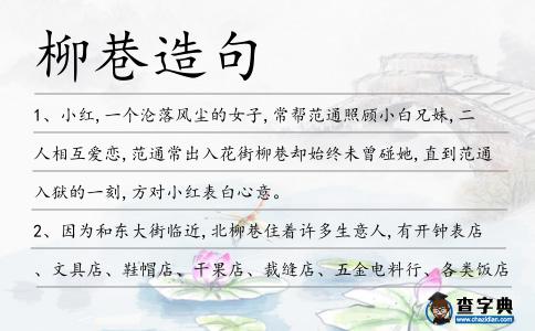 柳巷造句
