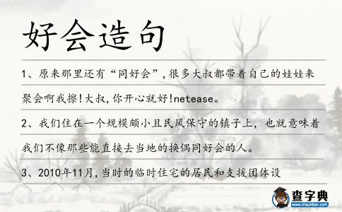 好會造句