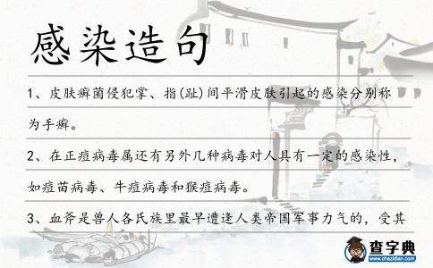 感染造句