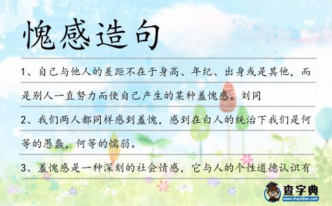 愧感造句