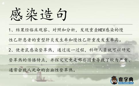 感染造句