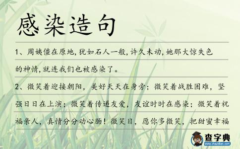 感染造句
