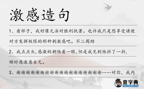 激感造句
