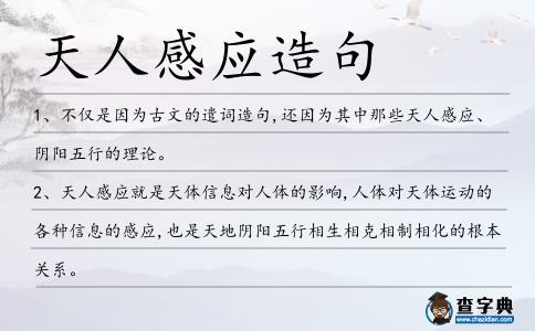 天人感應造句
