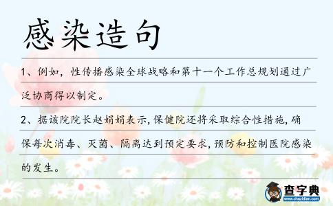 感染造句