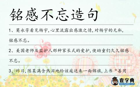 銘感不忘造句