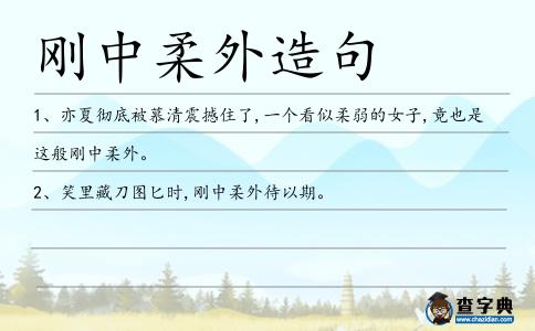 剛中柔外造句