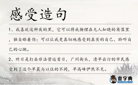 感受造句