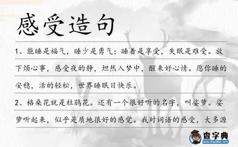 感受造句
