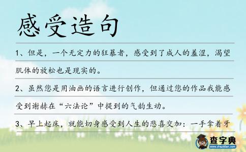 感受造句