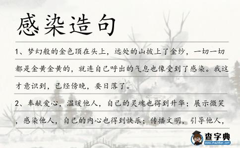 感染造句