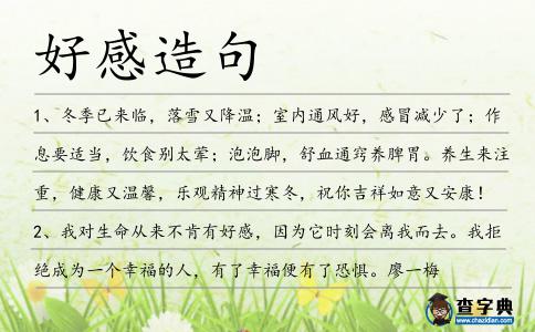 好感造句