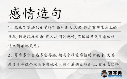 感情造句