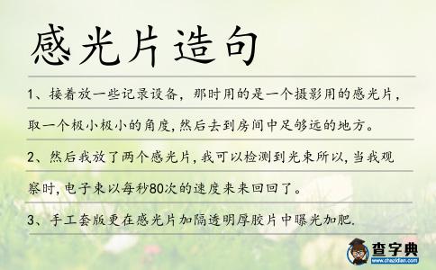 感光片造句