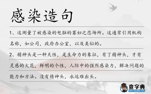 感染造句