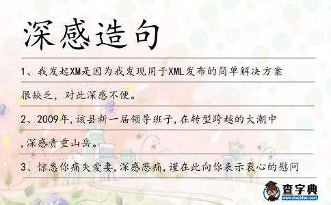 深感造句