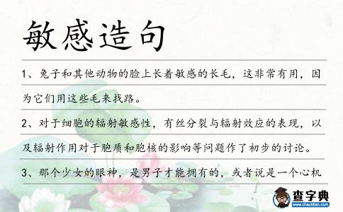 敏感造句