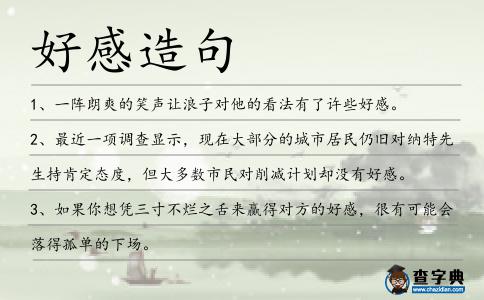 好感造句