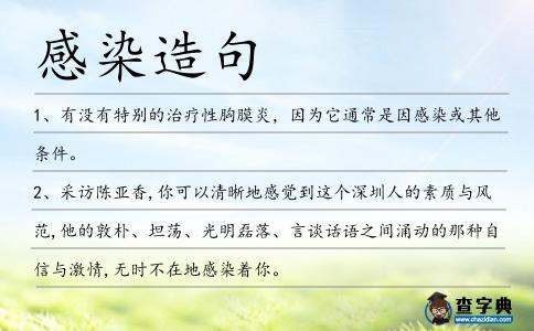 感染造句
