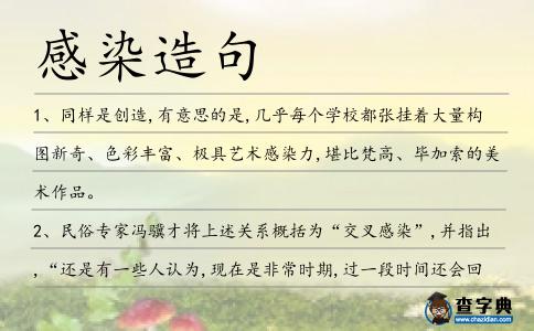 感染造句
