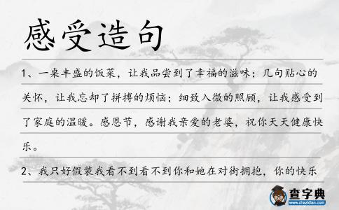 感受造句