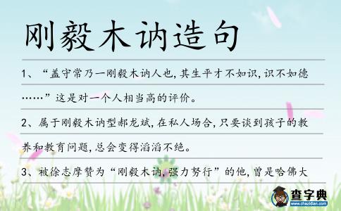 剛毅木訥造句