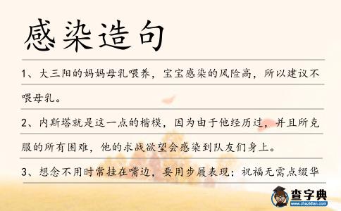 感染造句