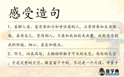 感受造句