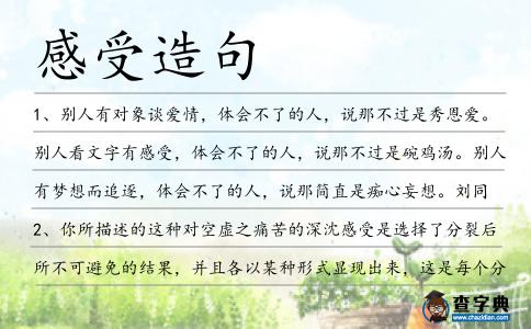 感受造句