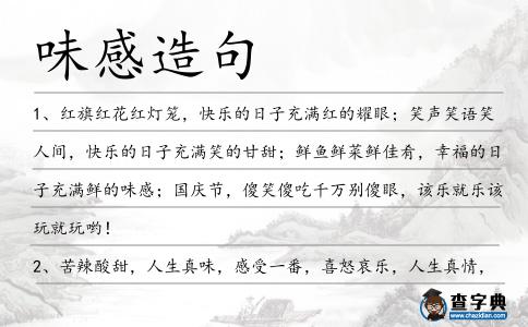 味感造句