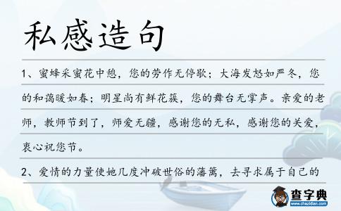私感造句