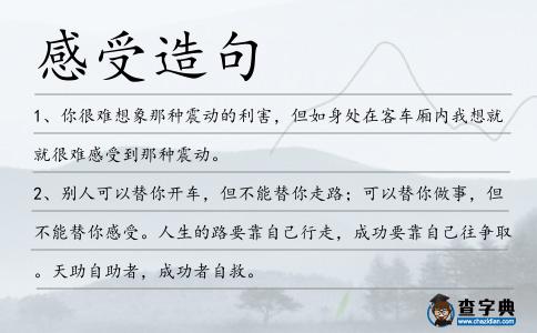 感受造句