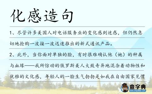 化感造句