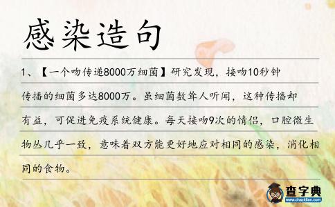 感染造句