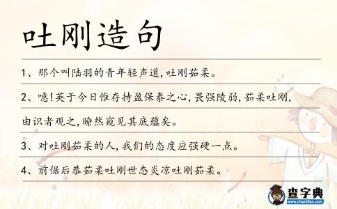 吐剛造句