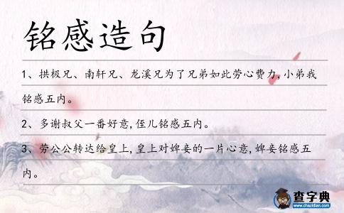 銘感造句