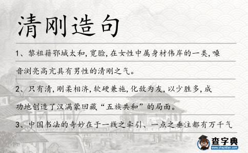 清剛造句