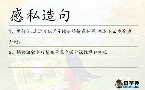 感私造句