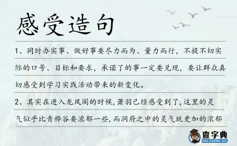 感受造句