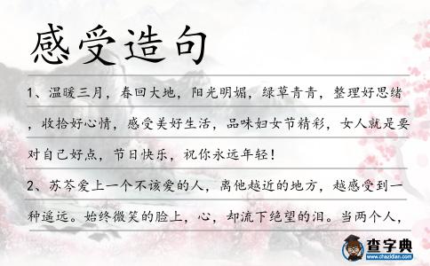 感受造句